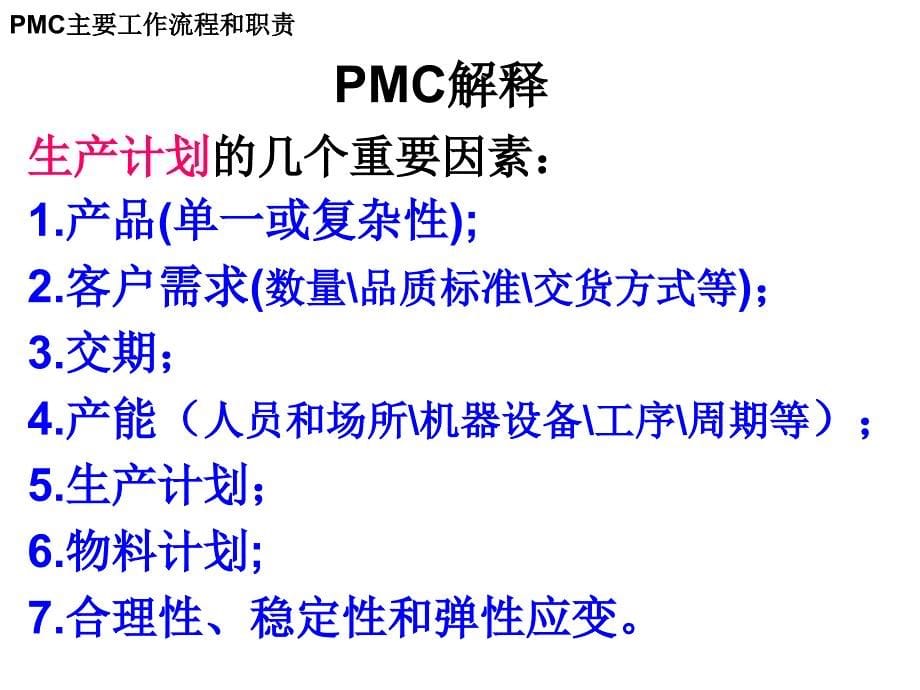 PMC主要工作流程和职责_第5页