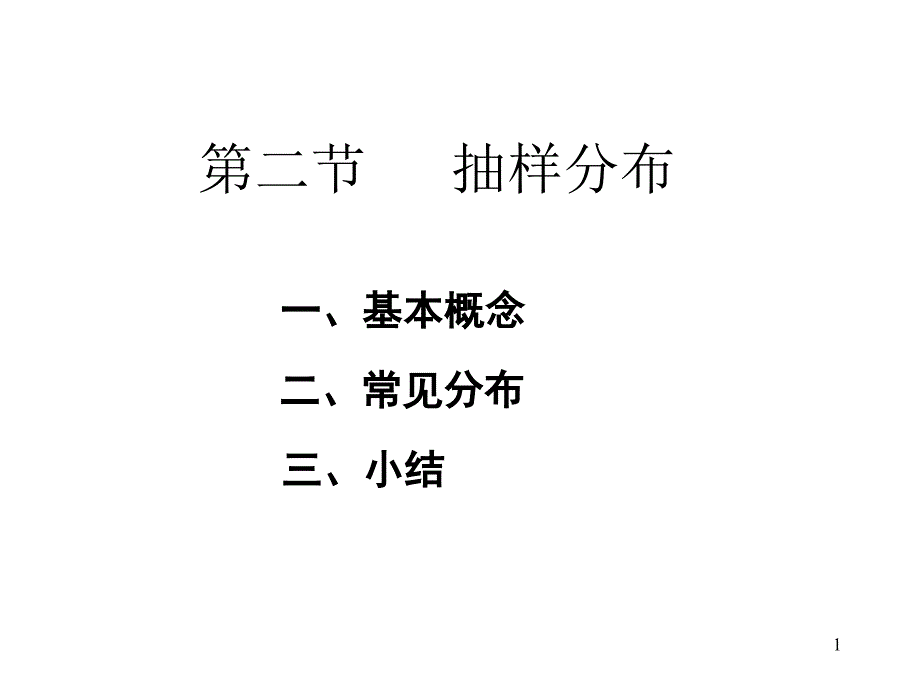 概率统计62统计推断中常用的三个分布_第1页