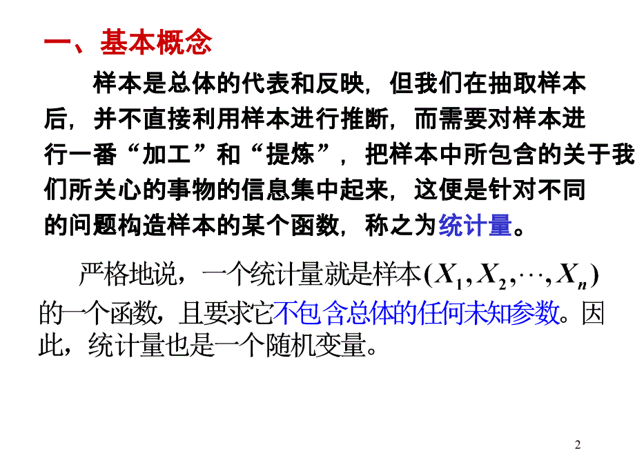 概率统计62统计推断中常用的三个分布_第2页