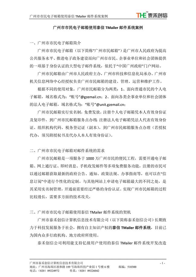 广州市市民电子邮箱使用泰信TMailer邮件系统案例