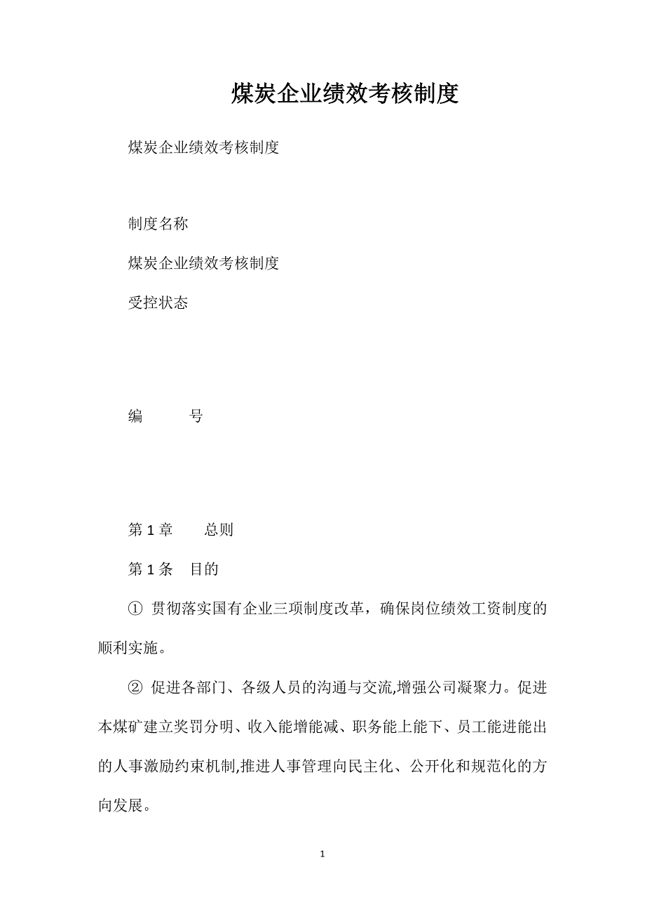 煤炭企业绩效考核制度_第1页