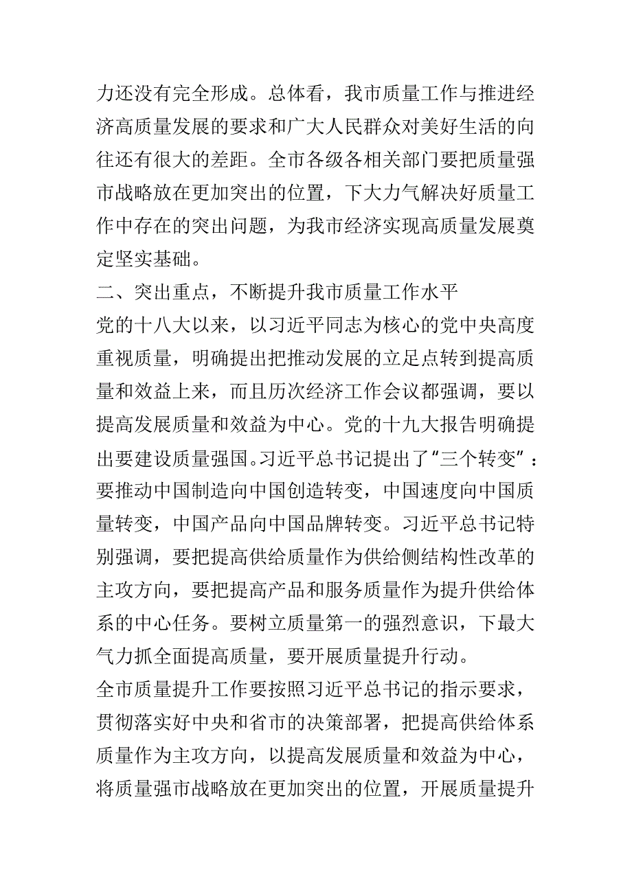 全市质量提升工作推进会议讲话稿与研究生教育工作会议讲话稿两篇_第4页