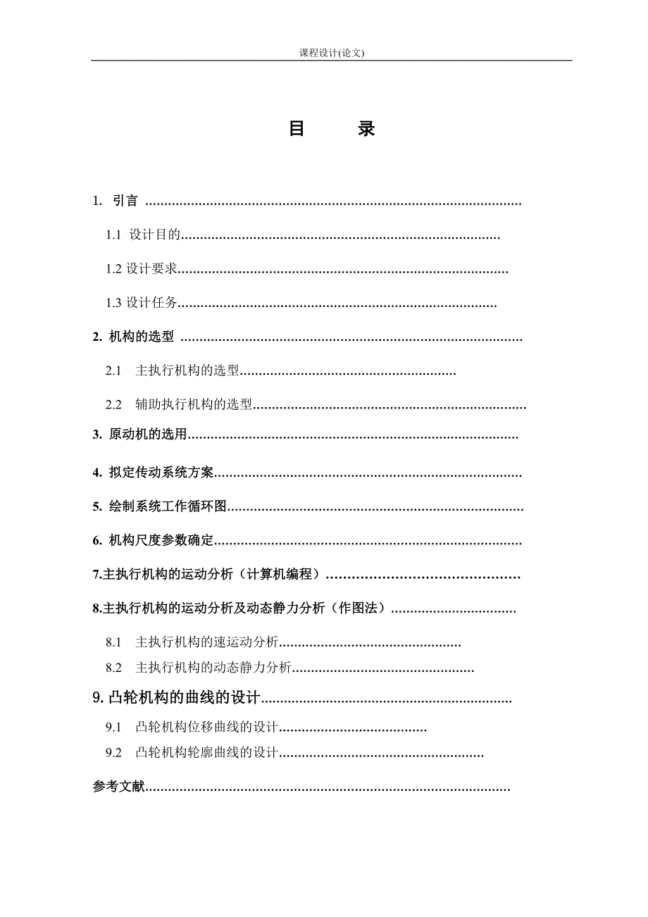 牛头刨床机械原理课程设计_第2页