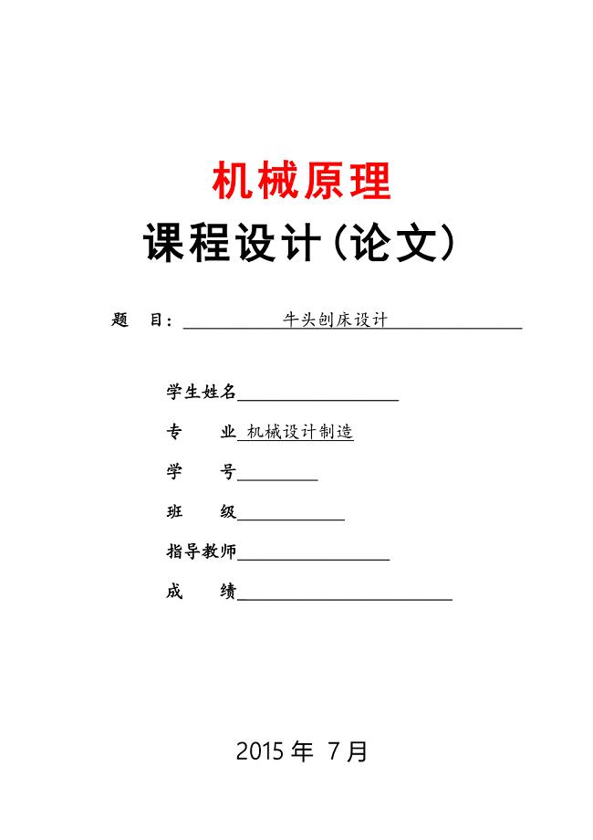 牛头刨床机械原理课程设计