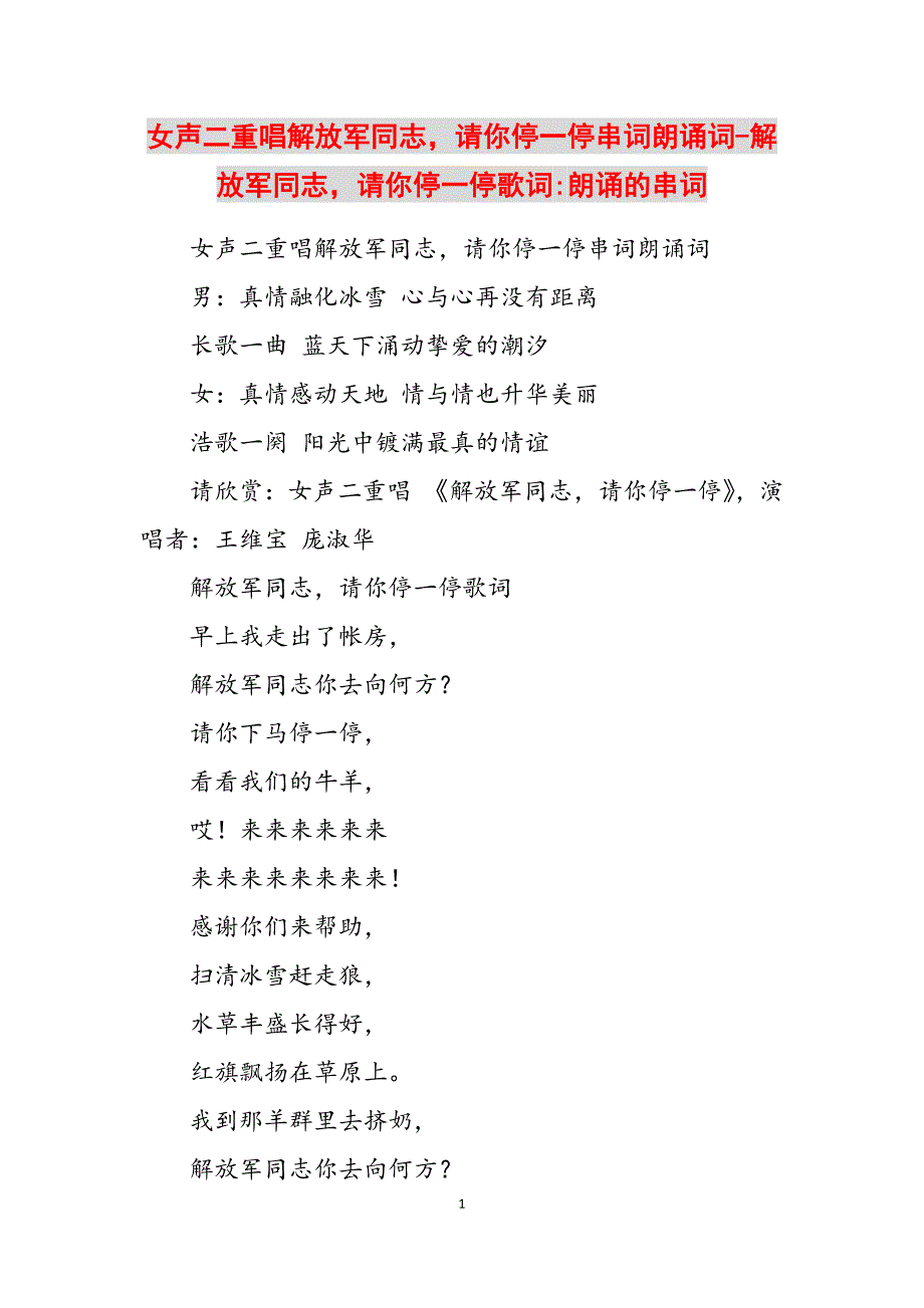 2023年女声二重唱解放军同志请你停一停串词朗诵词解放军同志请你停一停歌词朗诵的串词.docx_第1页