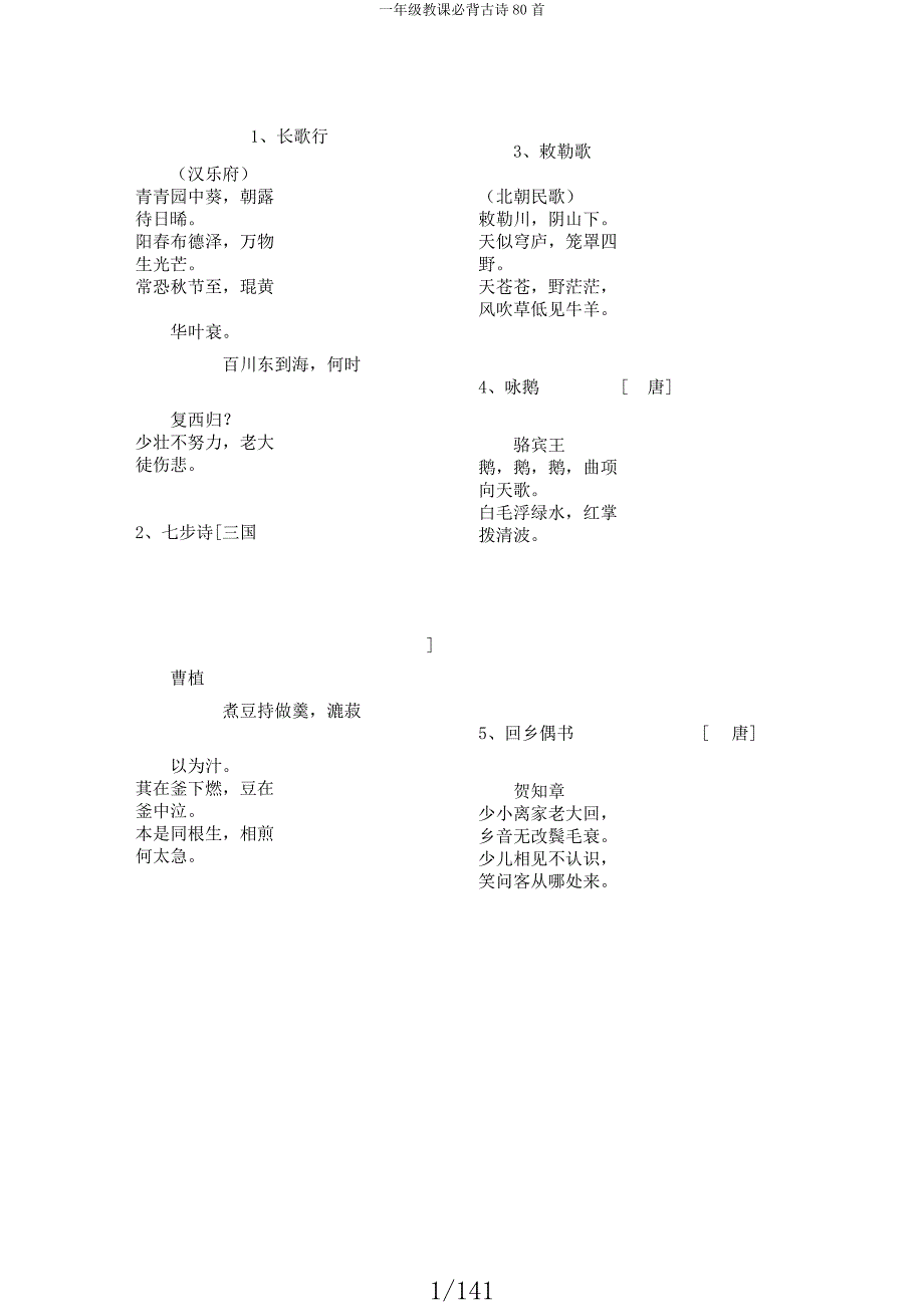 一年级教学必背古诗80首.docx_第1页