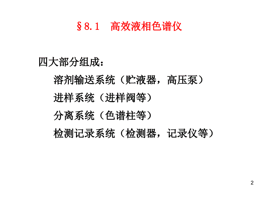 分析化学高效液相色谱_第2页