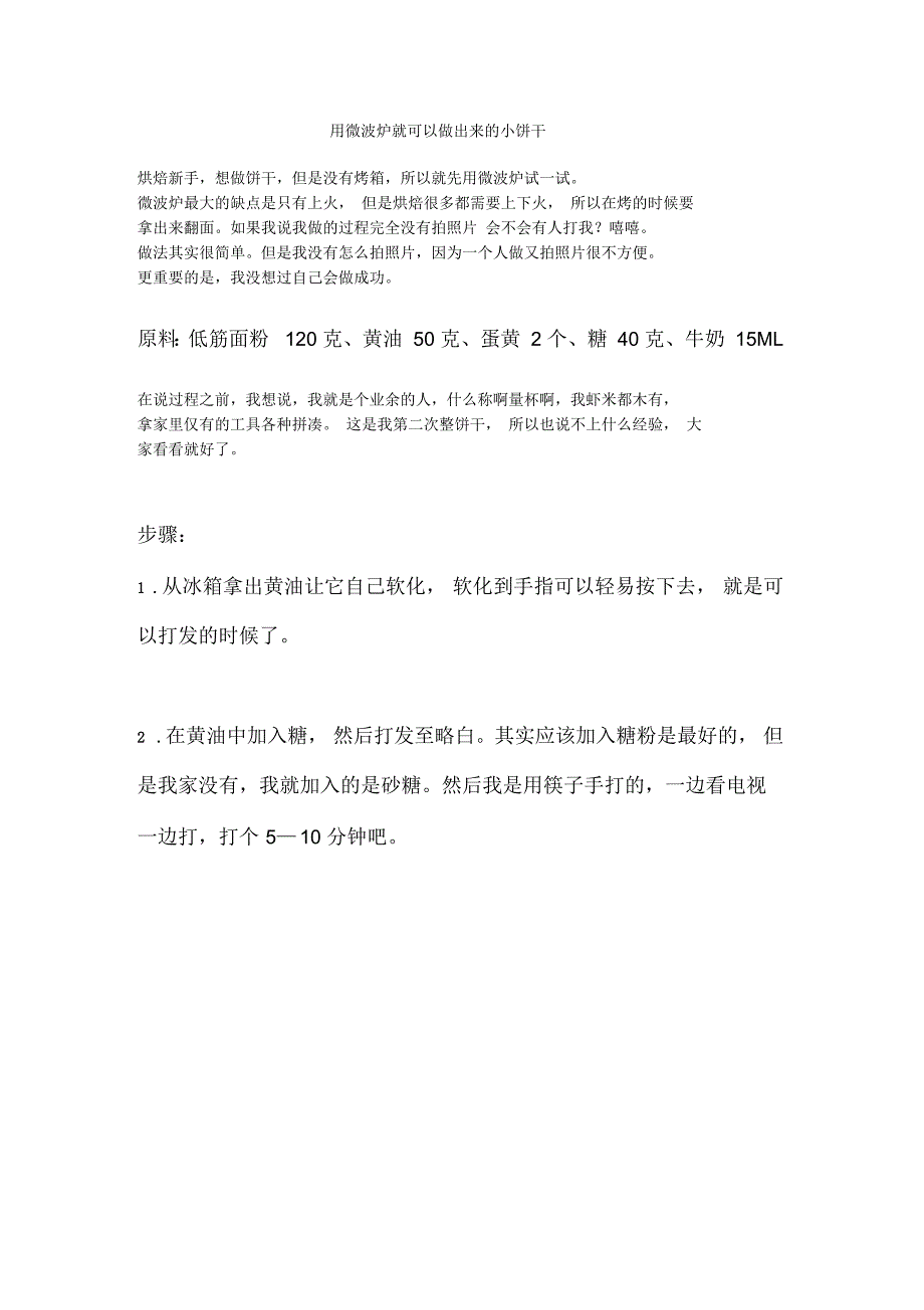 用微波炉就可以做出来的小饼干_第1页