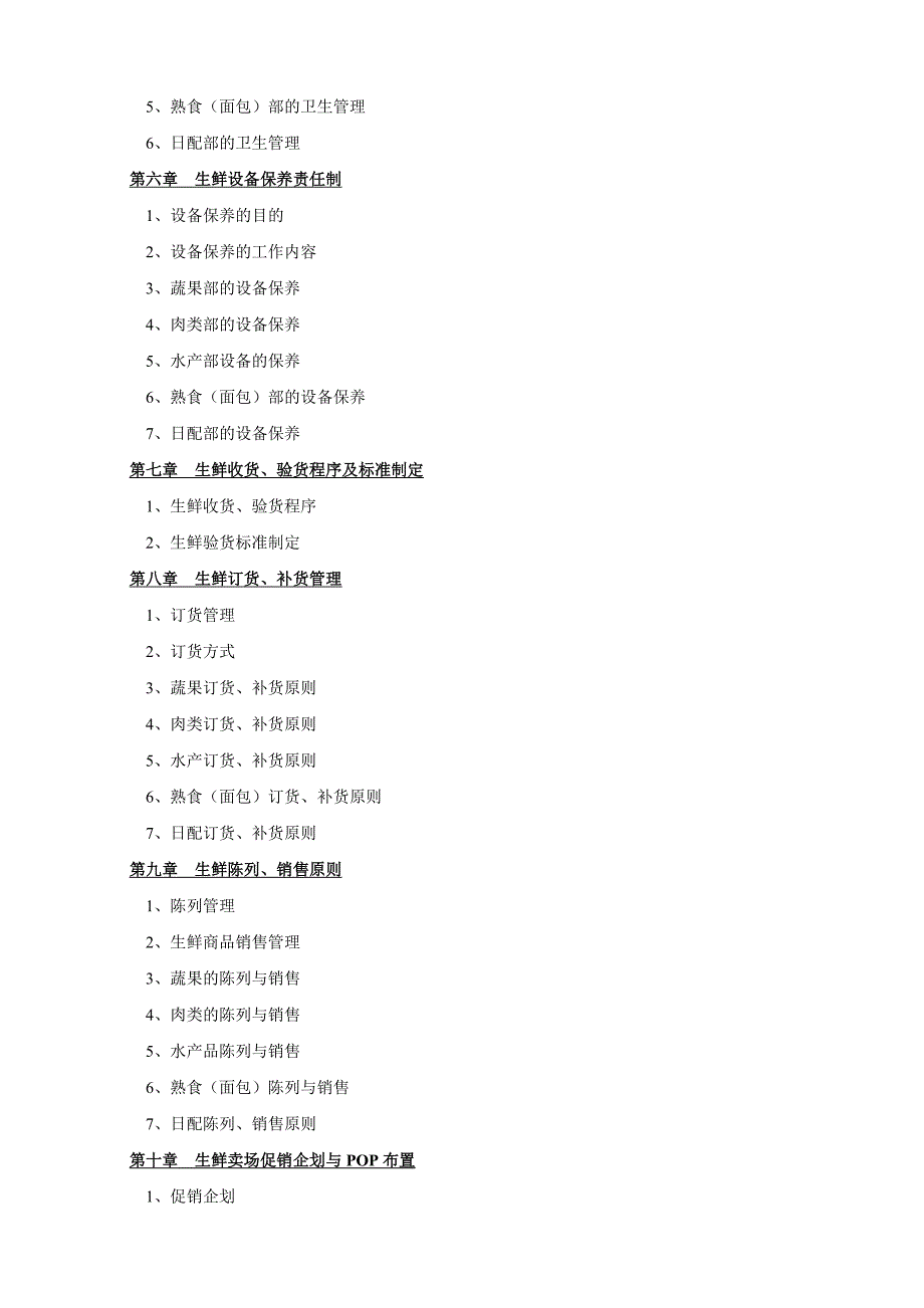 某超市生鲜管理手册_第3页