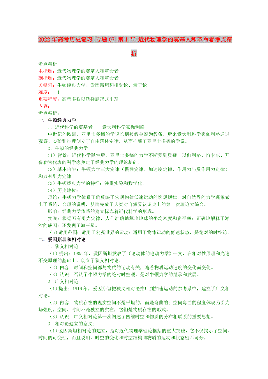 2022年高考历史复习 专题07 第1节 近代物理学的奠基人和革命者考点精析_第1页