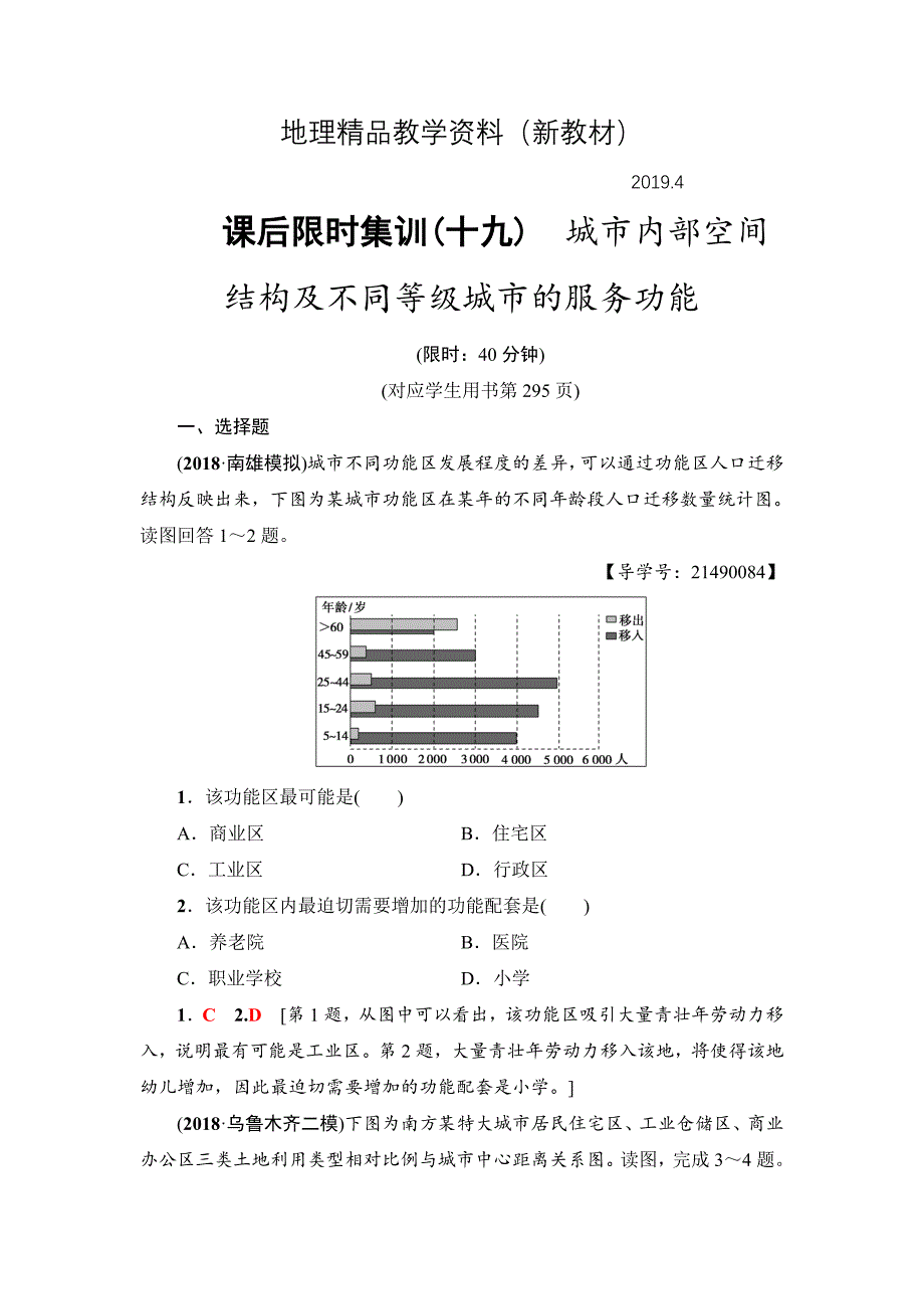 新教材 新坐标高三地理人教版一轮复习课后限时集训：19　城市内部空间结构及不同等级城市的服务功能 Word版含解析_第1页