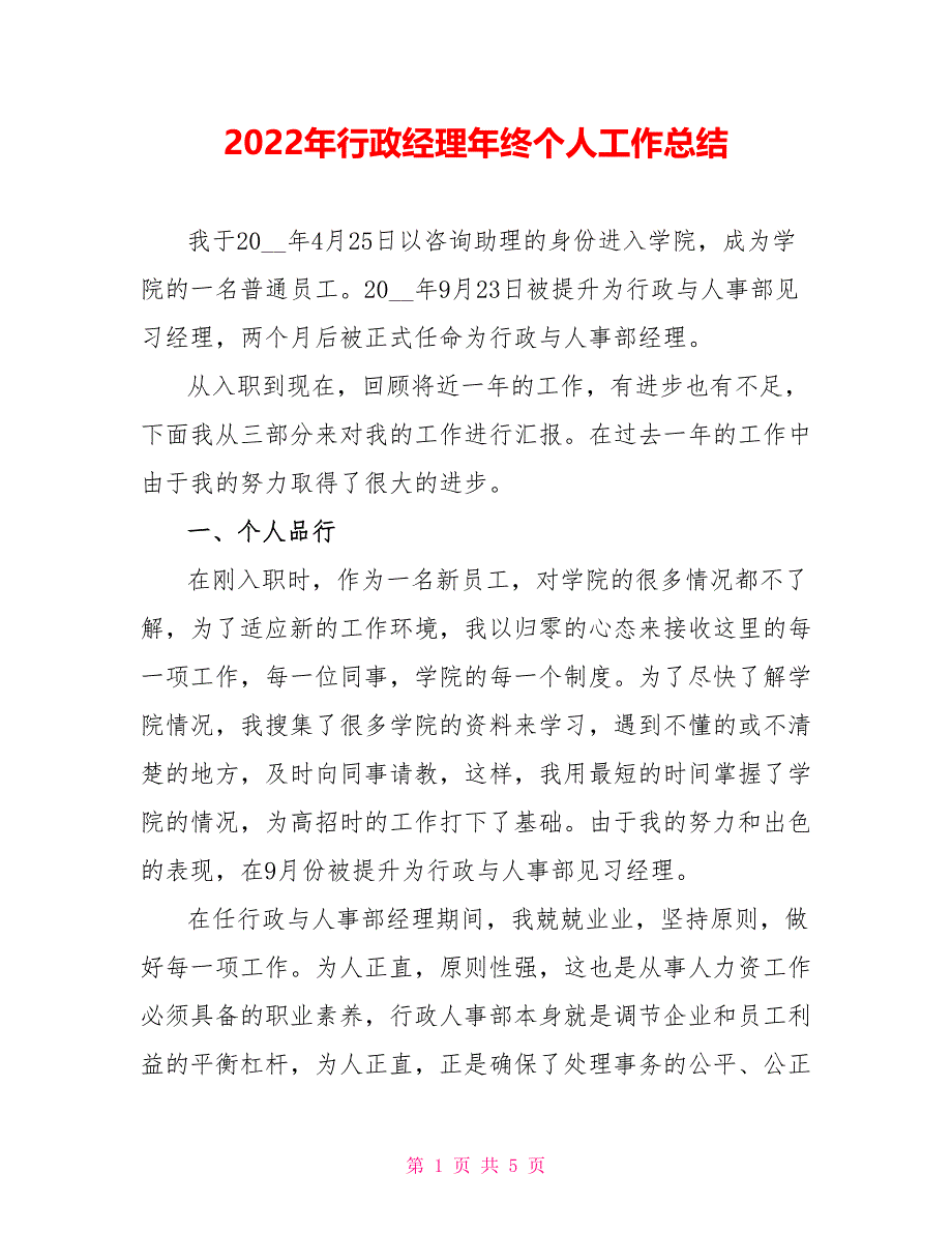 2022年行政经理年终个人工作总结_第1页