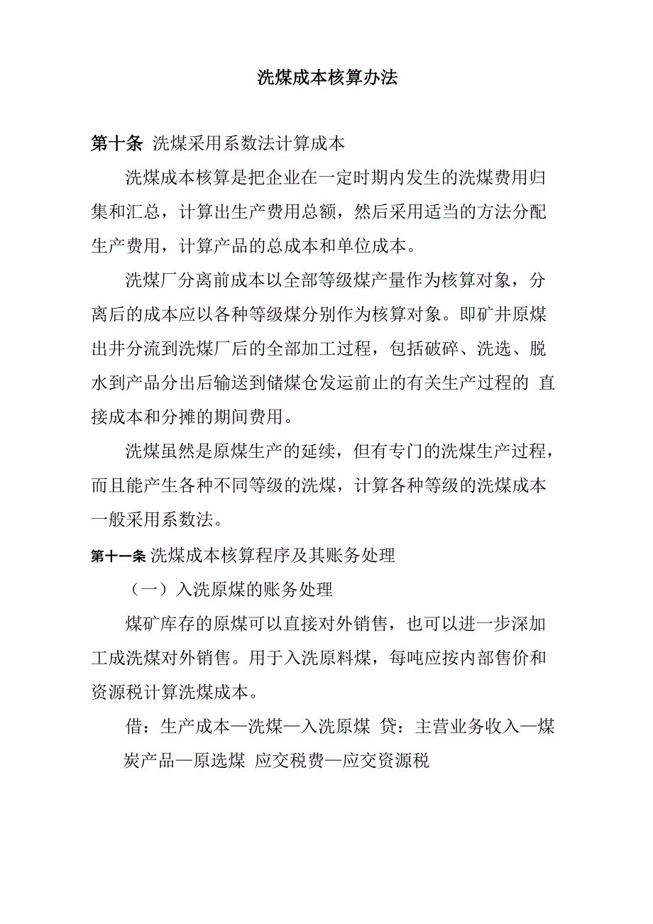 洗煤成本核算办法_第1页