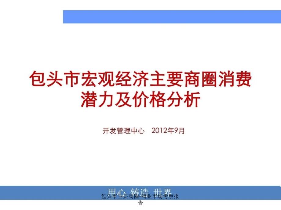 包头市主要商圈商业市场考察报告课件_第1页