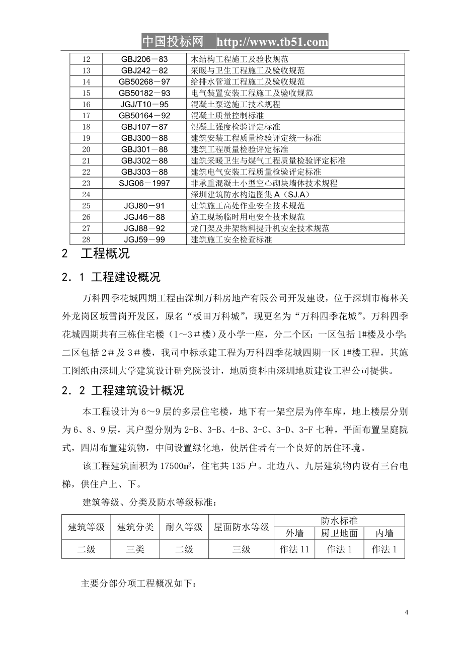 新《施工方案》四季花城四期＃楼工程施工组织设计_第4页