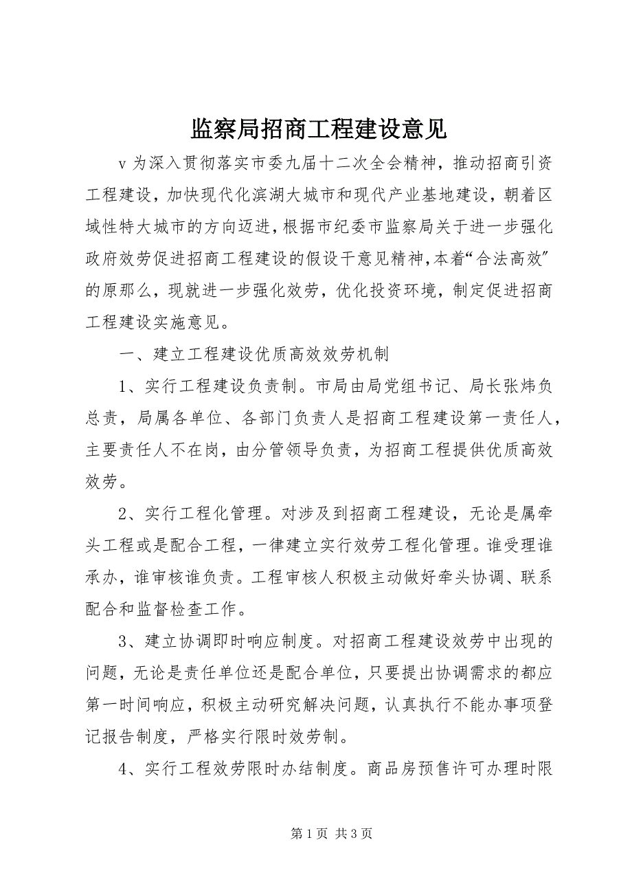 2023年监察局招商项目建设意见.docx_第1页