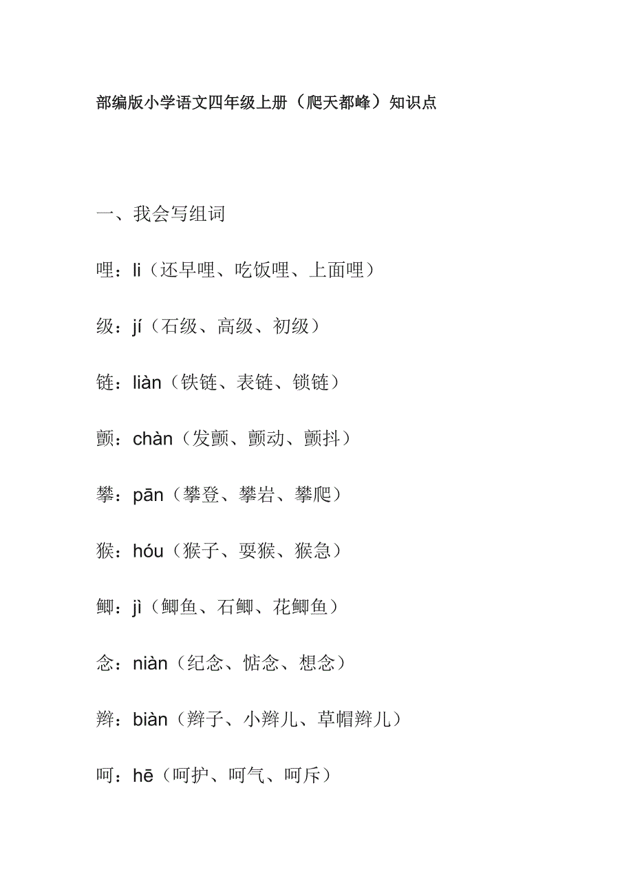 部编版小学语文四年级上册（爬天都峰）知识点_第1页