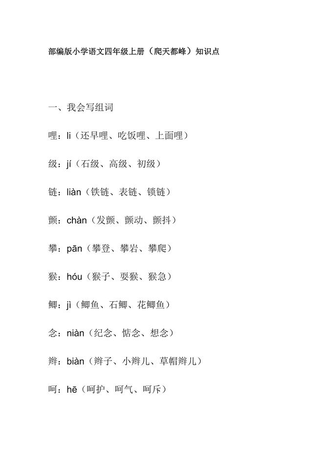 部编版小学语文四年级上册（爬天都峰）知识点