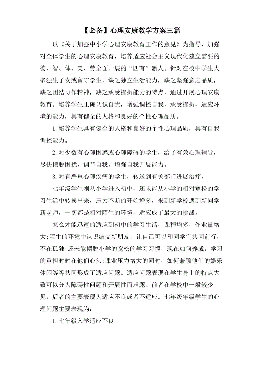 心理健康教学计划三篇_第1页