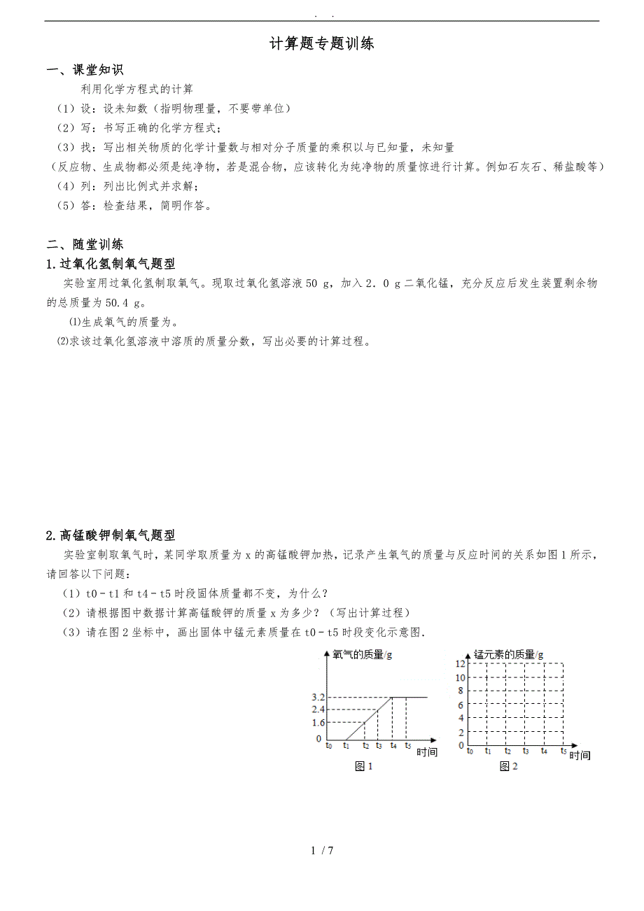 九年级（上册）化学计算题专题训练_第1页