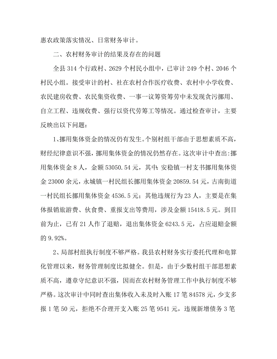 2023年度农村财务审计工作总结.docx_第2页