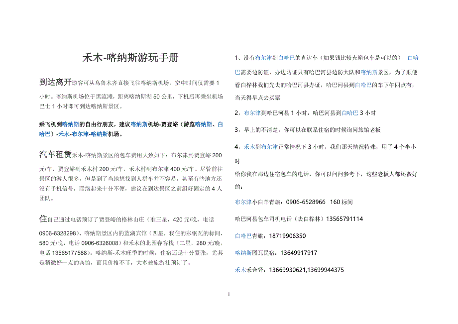 禾木-喀纳斯游玩手册.doc_第1页