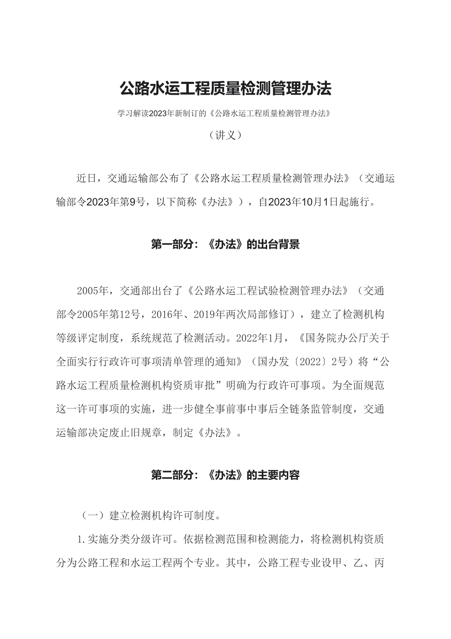 学习解读2023年公路水运工程质量检测管理办法（ppt）讲义_第1页