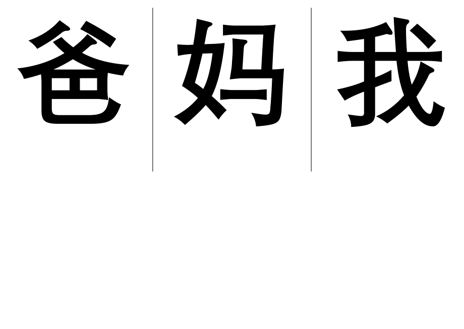 一年级上册自做识字卡片