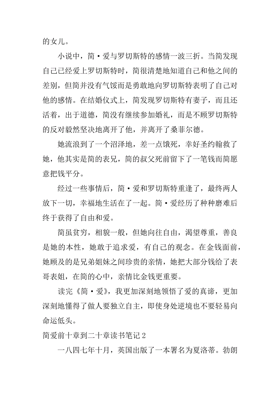 简爱前十章到二十章读书笔记3篇(简爱第十章到第二十章概括)_第2页