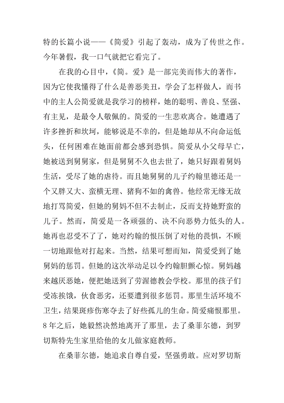 简爱前十章到二十章读书笔记3篇(简爱第十章到第二十章概括)_第3页