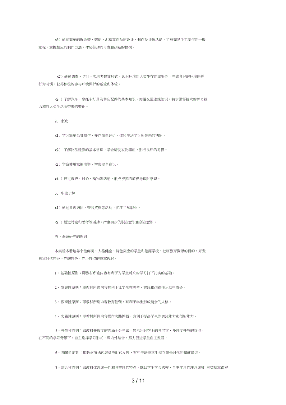 综合实践活动课题研究措施_第3页