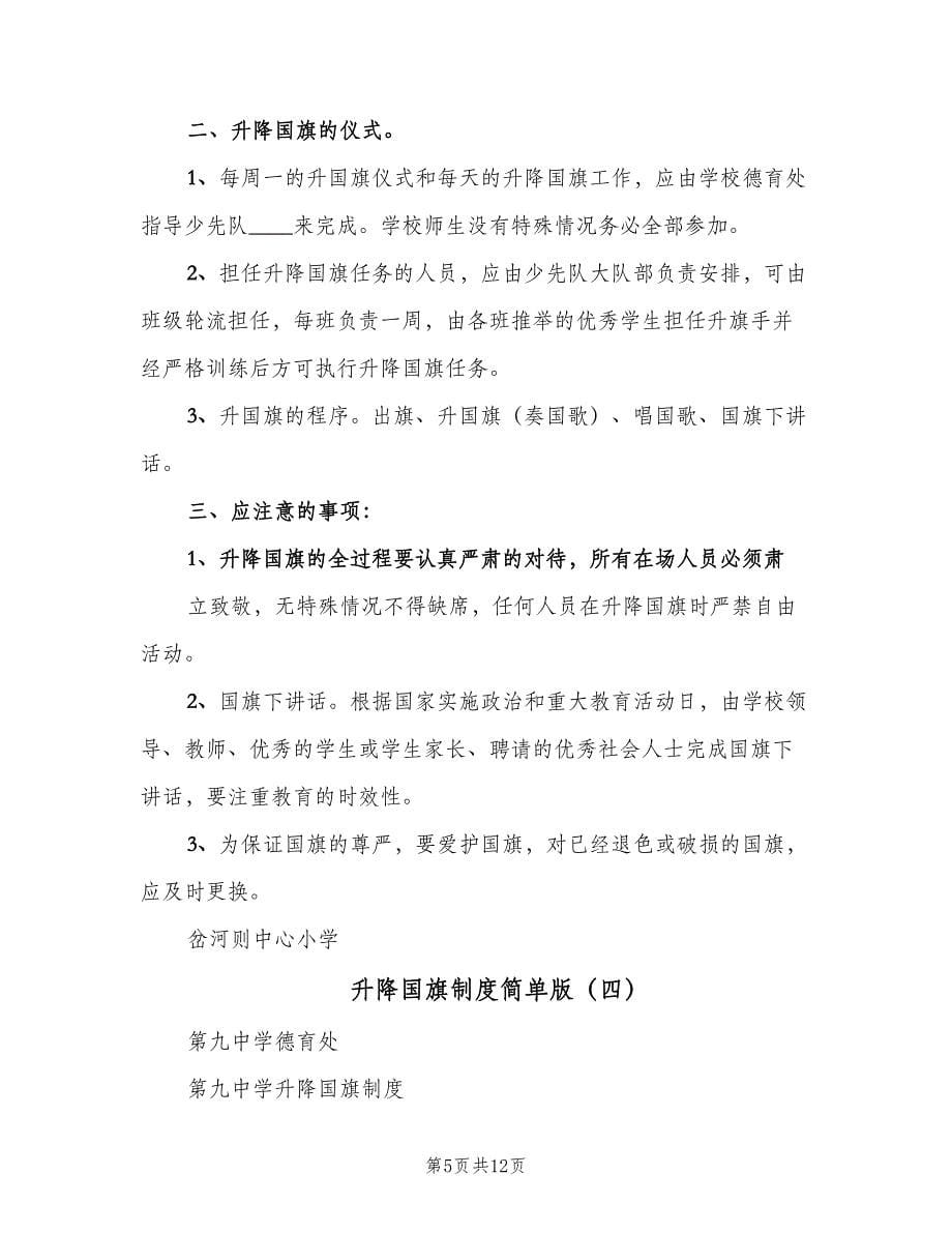 升降国旗制度简单版（七篇）_第5页