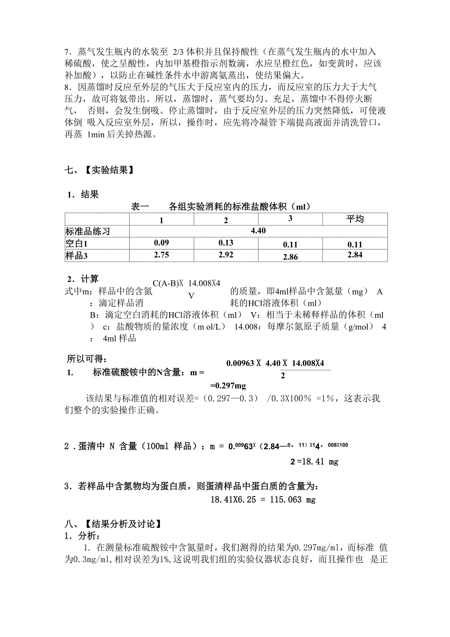 凯氏定氮法实验报告_第4页