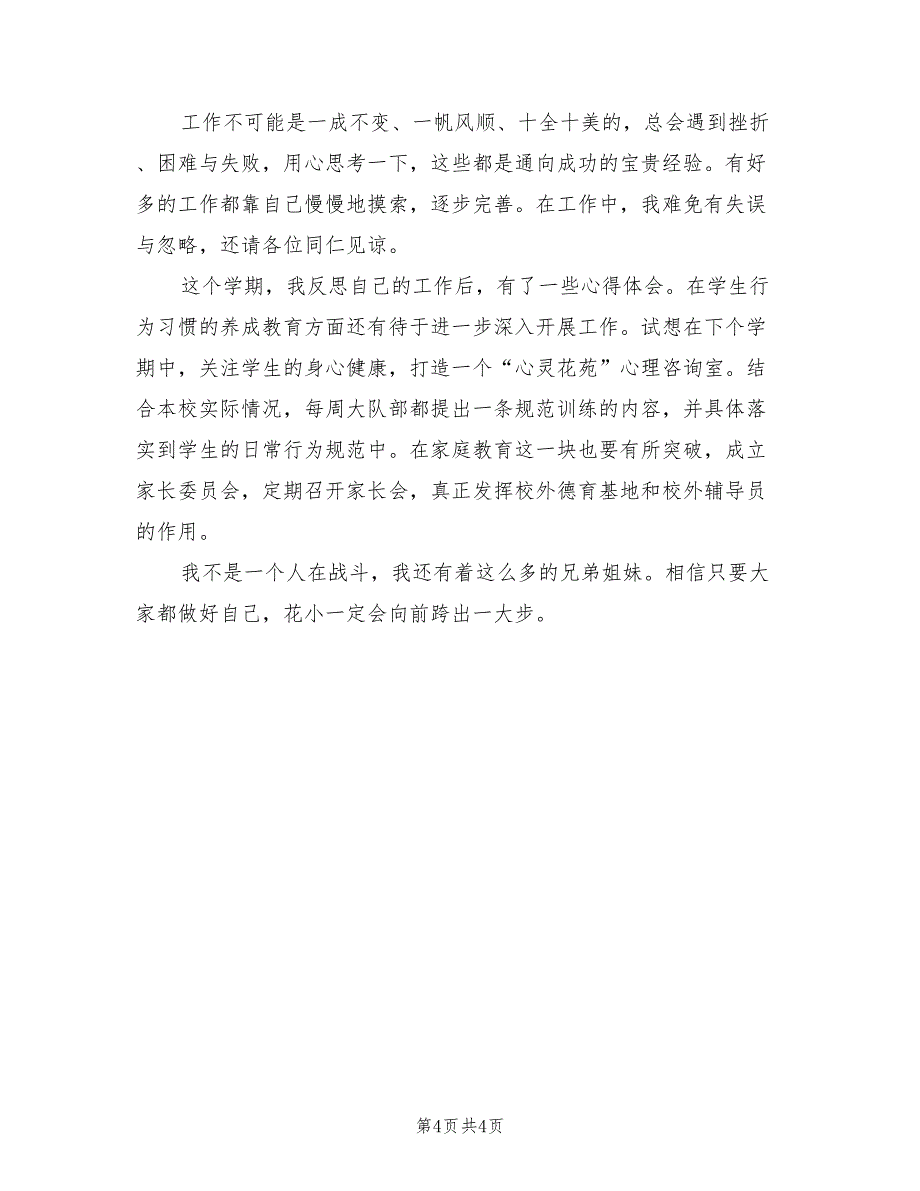 2023年7月教育工作者述职报告.doc_第4页