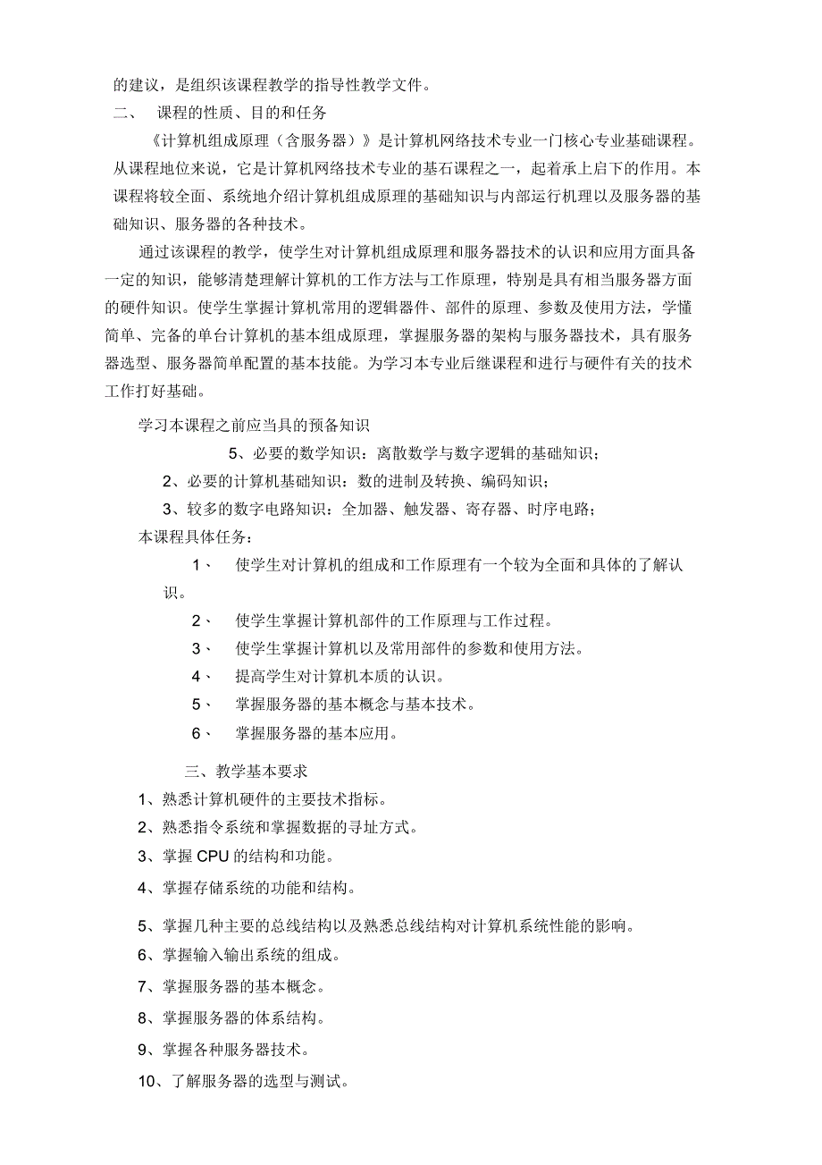 计算机组成原理(含服务器)教学大纲_第2页