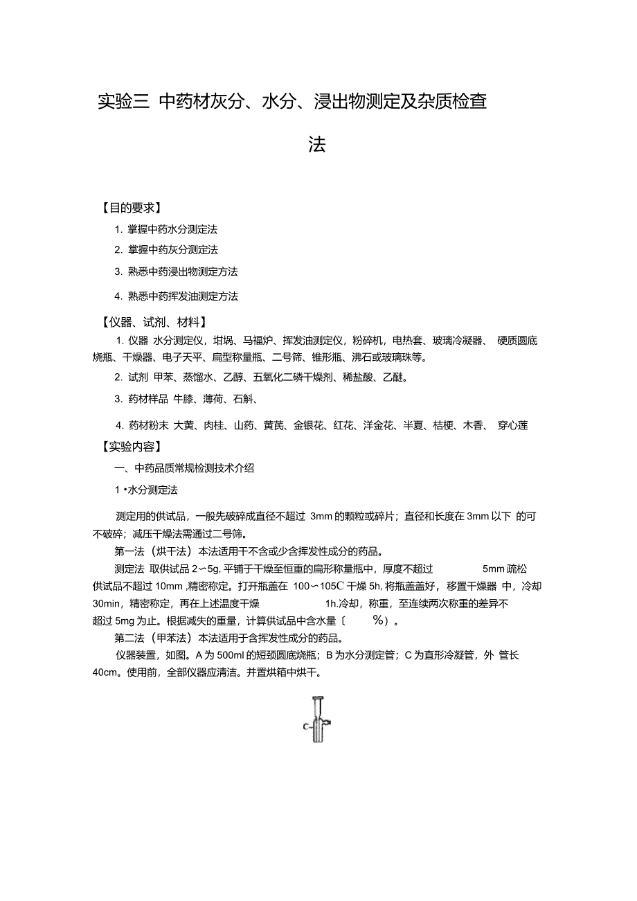 实验三中药材灰分、水分、浸出物测定及杂质检查法_第1页