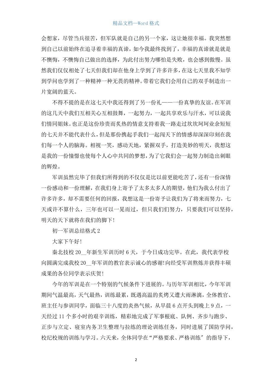 初一军训总结格式5篇.docx_第2页