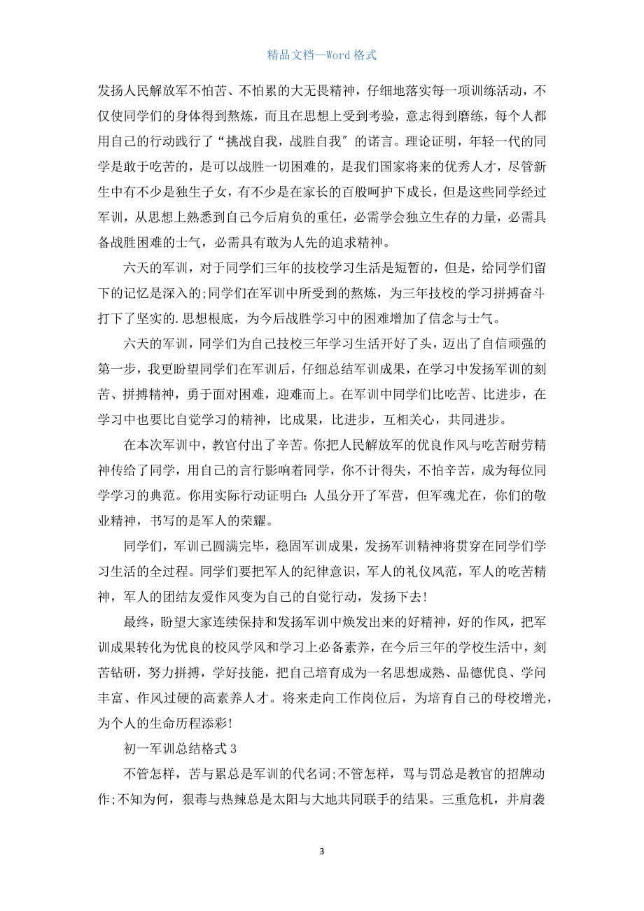 初一军训总结格式5篇.docx_第3页