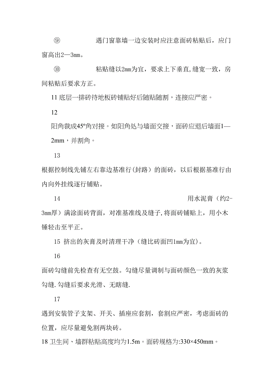 【标准施工方案】内墙砖施工方案(DOC 44页)_第4页