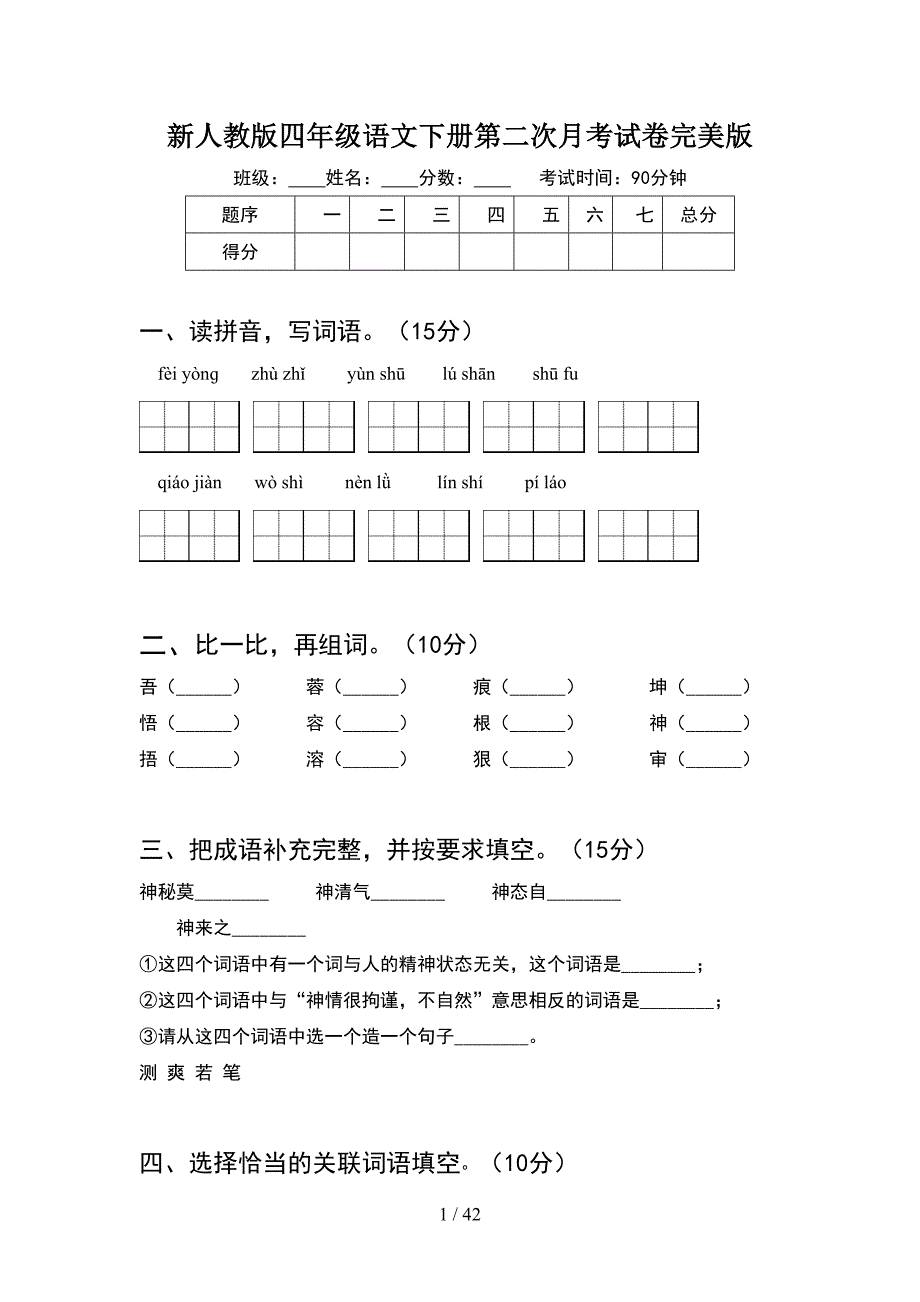 新人教版四年级语文下册第二次月考试卷完美版(8套).docx_第1页