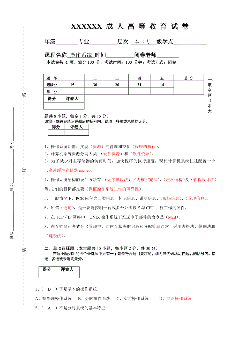 操作系统试卷.doc_第1页