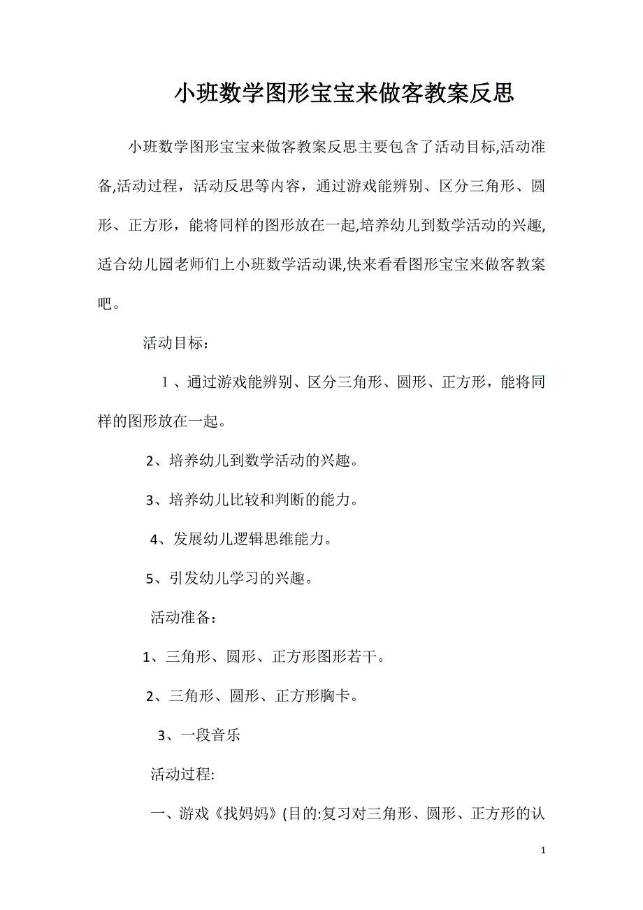 小班数学图形宝宝来做客教案反思_第1页