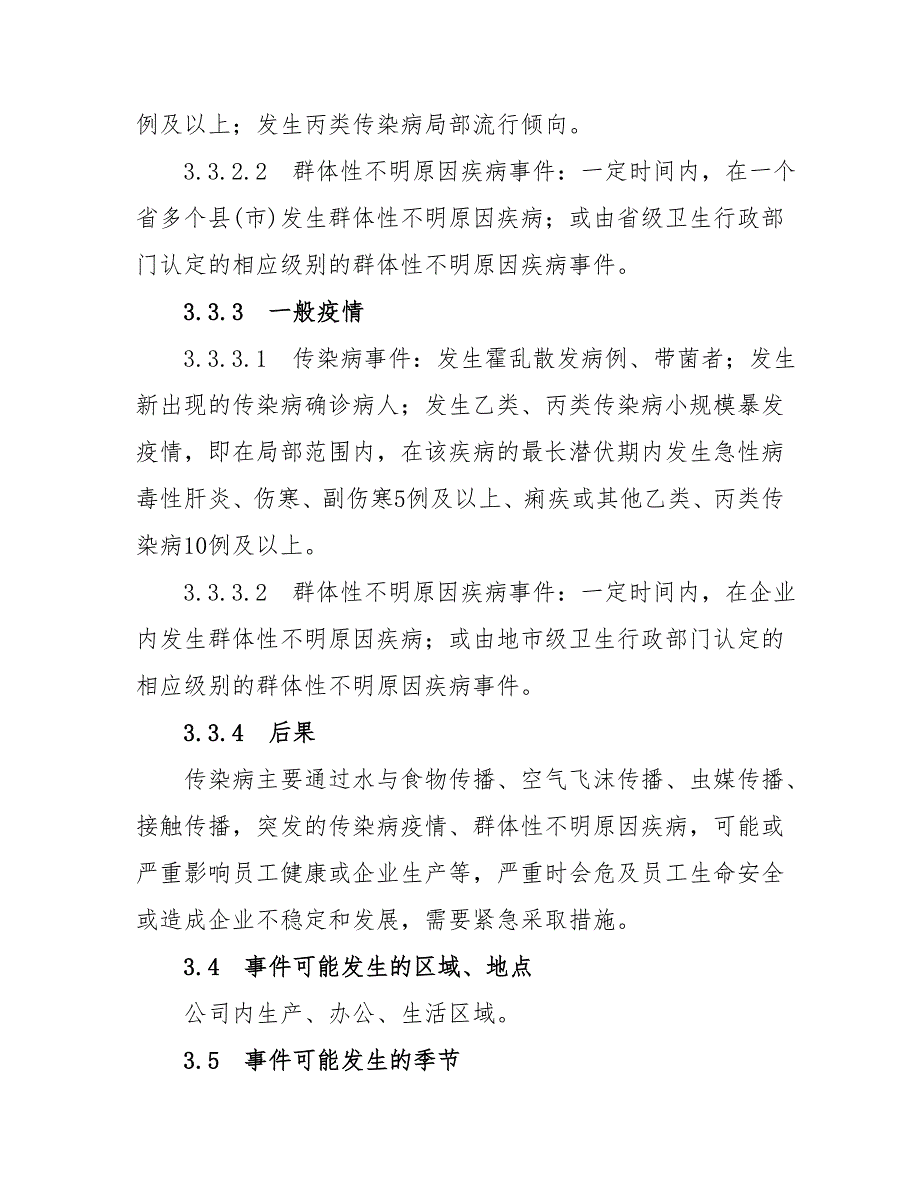 公司企业新型冠状病毒感染疫情预防工作应急预案_第4页