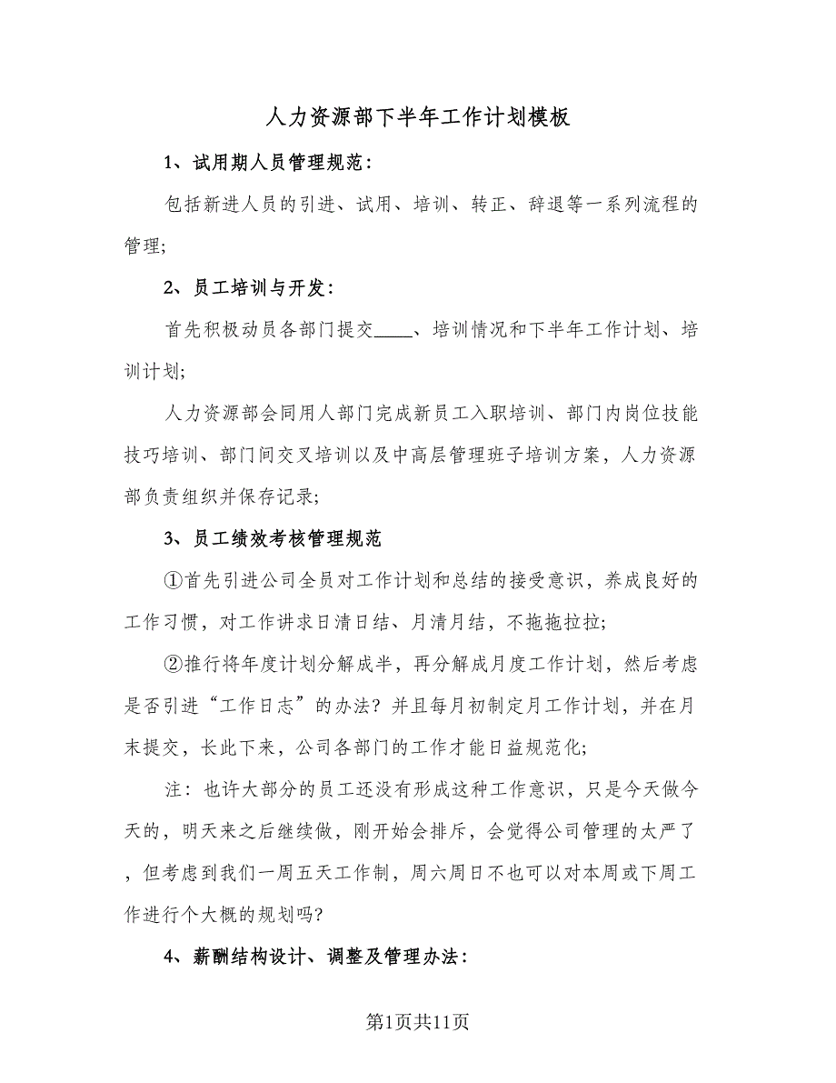 人力资源部下半年工作计划模板（三篇）.doc_第1页