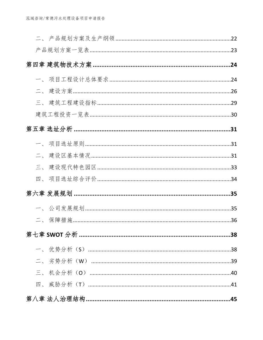 常德污水处理设备项目申请报告_第3页