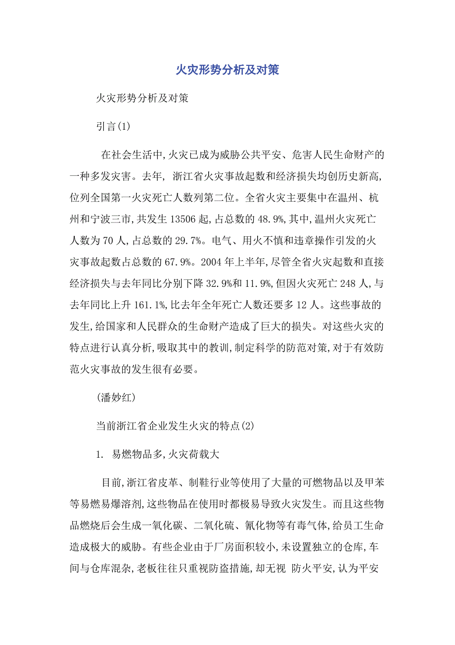 2023年火灾形势分析及对策.docx_第1页