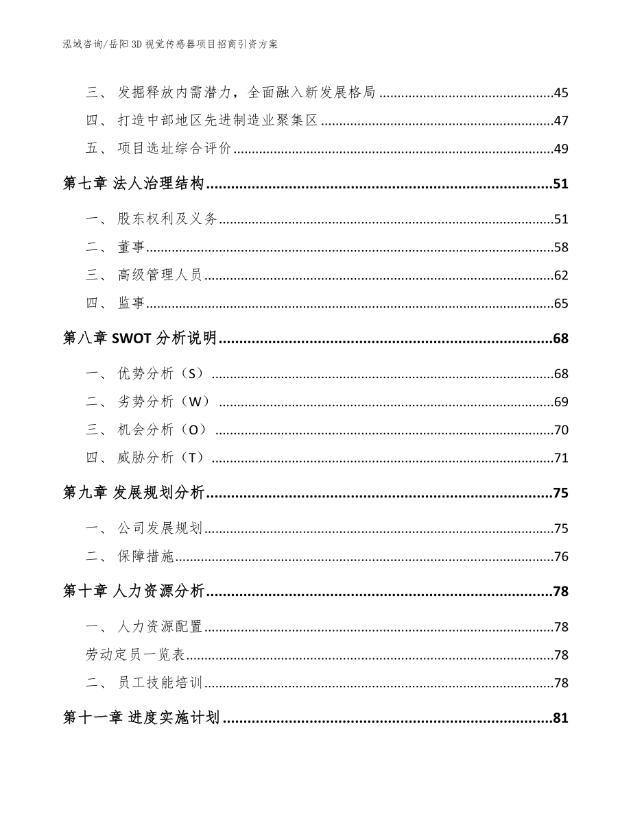 岳阳3D视觉传感器项目招商引资方案（范文模板）_第4页