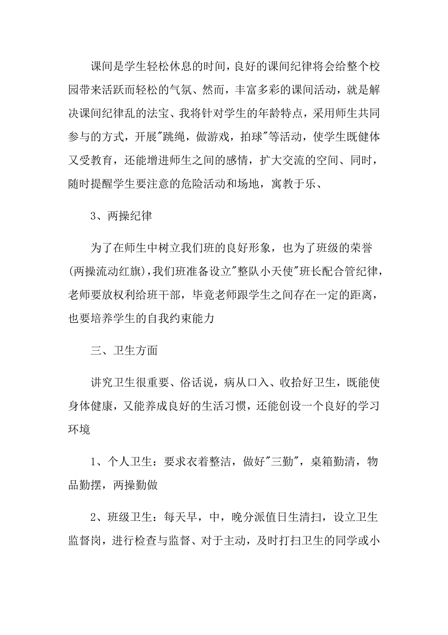 小学实习班主任工作计划_第3页