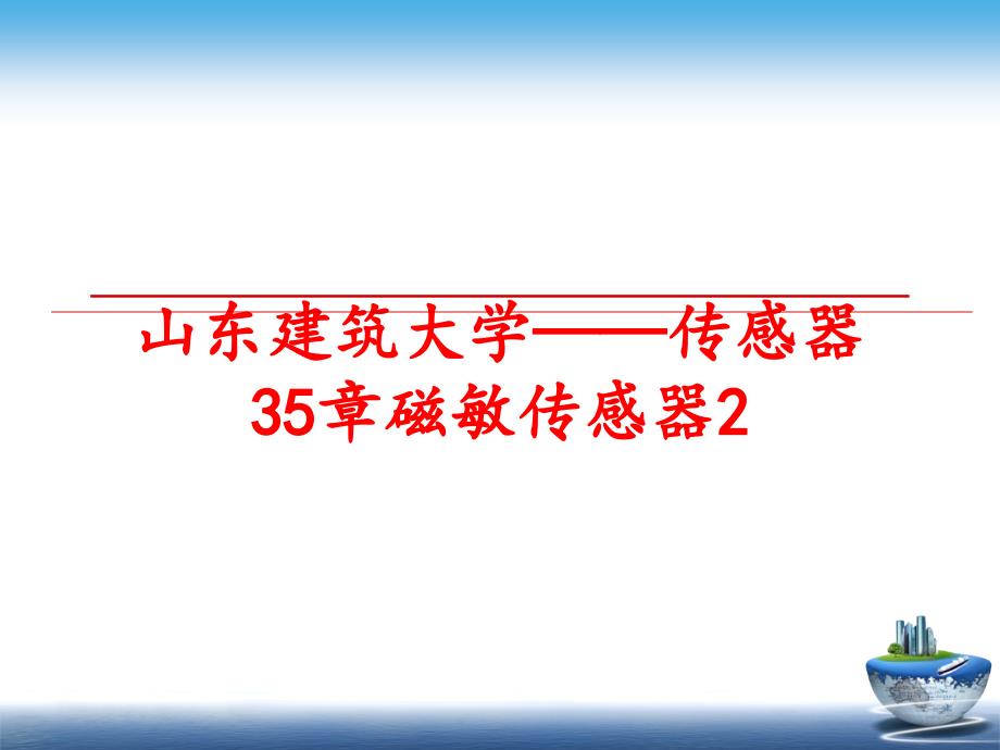 最新山东建筑大学传感器35章磁敏传感器2PPT课件_第1页