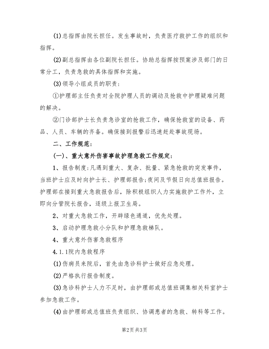 护理突发事件应急预案（二篇）_第2页